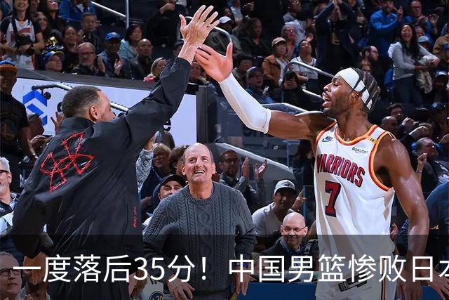 一度落后35分！中国男篮惨败日本，比无缘决赛遗憾的是特殊日子输球