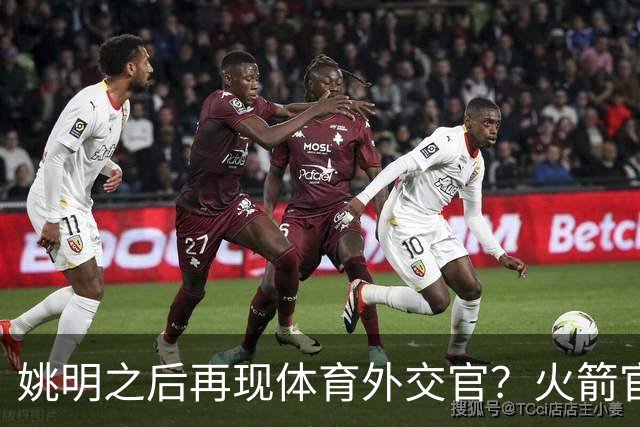 姚明之后再现体育外交官？火箭官方：祝贺卡佩拉，NBA并非只打球