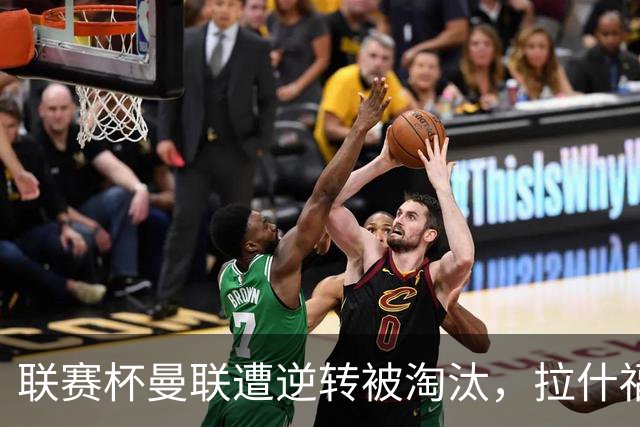 联赛杯曼联遭逆转被淘汰，拉什福德回归，“红魔”的病却更糟了